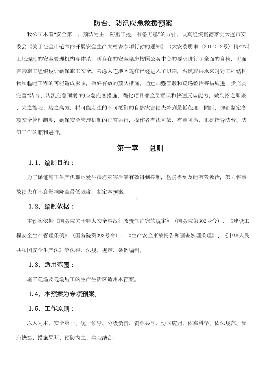 （文档）防台防汛应急预案(可编辑(DOC 9页).doc_第2页