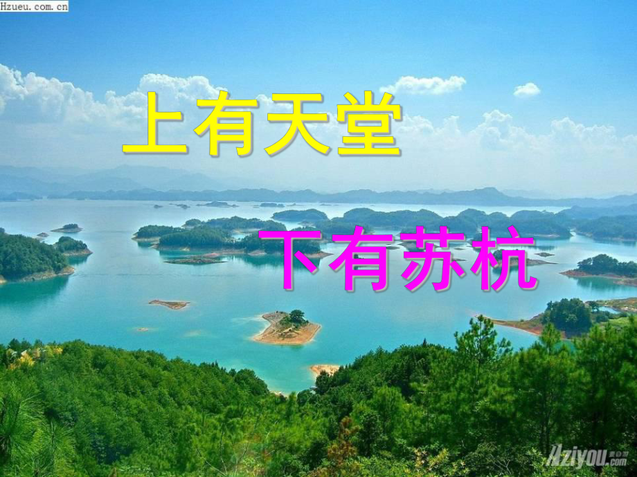 西湖小学三年级上学期语文1课件.ppt_第3页