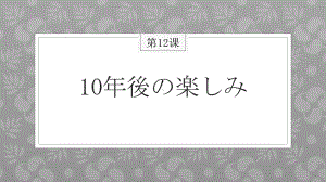 第12课 10年後の楽しみ ppt课件 -2023新人教版《初中日语》必修第三册.pptx