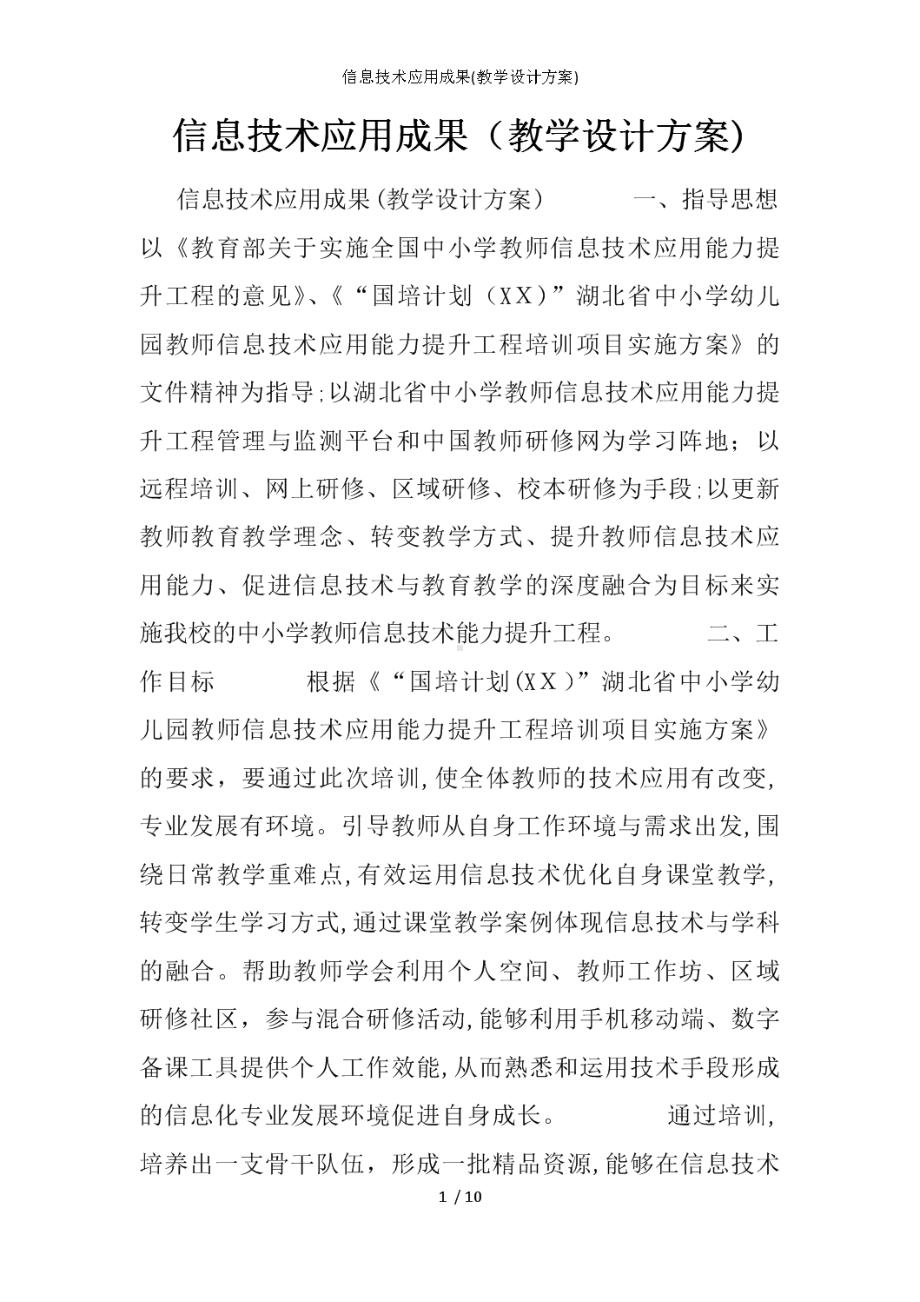 信息技术应用成果(教学设计方案)(DOC 10页).doc_第1页