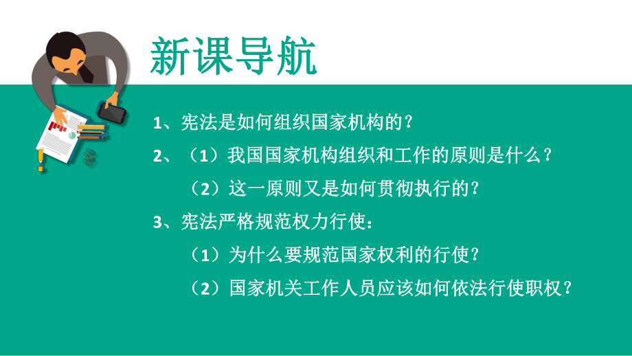 部编人教版八年级下册道德与法治治国安邦的总章程-课件.pptx_第3页