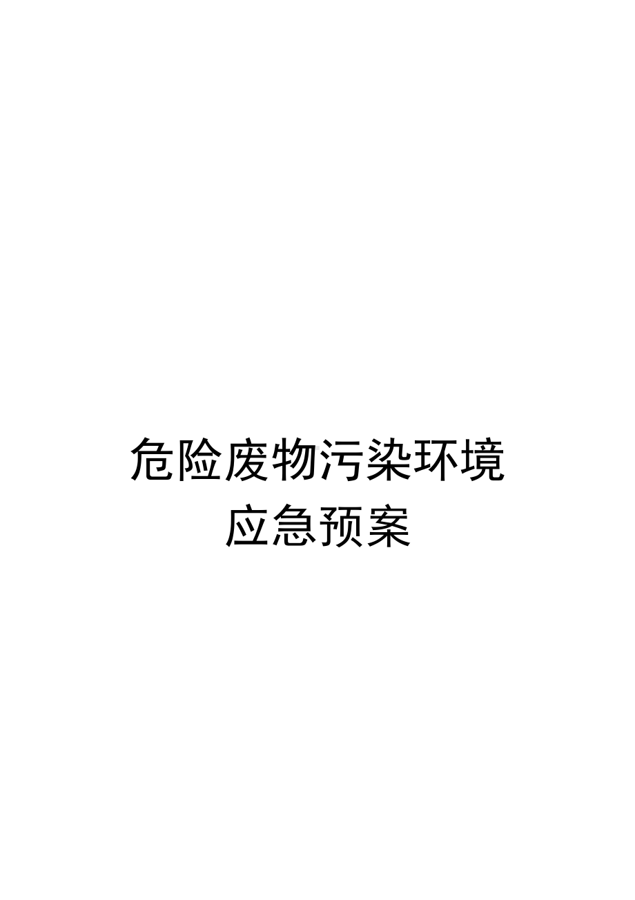 危险废物污染环境应急预案(DOC 8页).docx_第1页