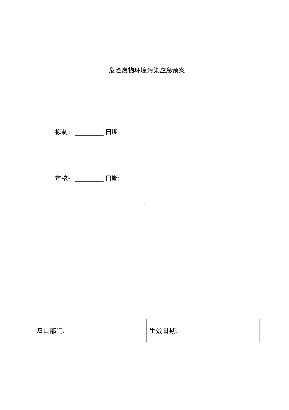 危险废物污染环境应急预案(DOC 8页).docx_第2页