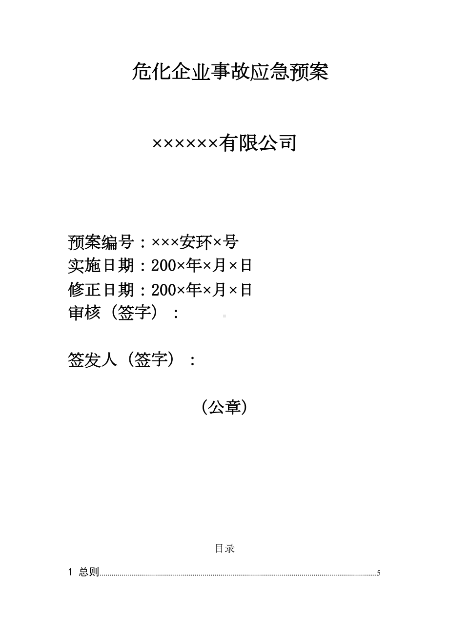 危化企业事故应急预案范本(DOC 31页).doc_第1页