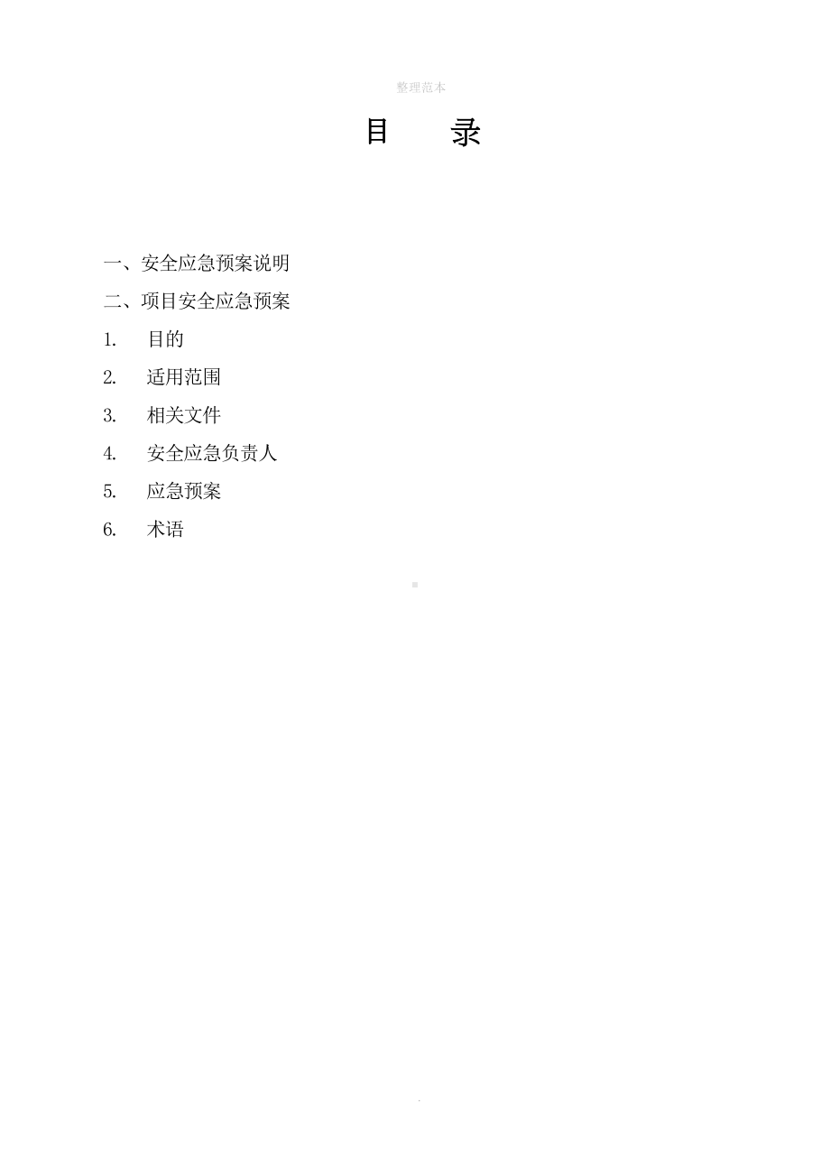 加油站装饰工程应急预案(DOC 8页).doc_第1页