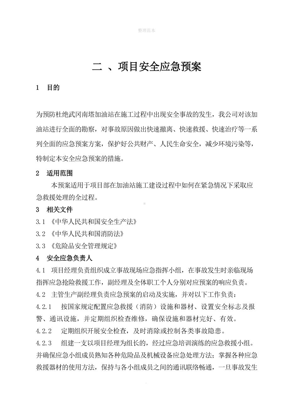 加油站装饰工程应急预案(DOC 8页).doc_第3页