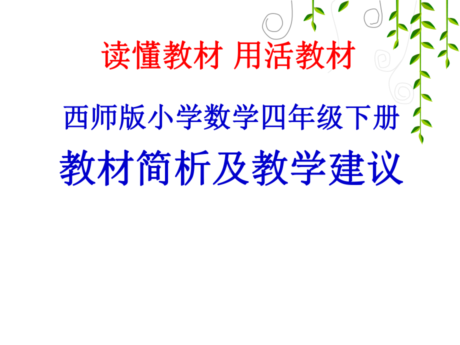 西南师大四年级下册教材分析及教学建议课件.ppt_第1页