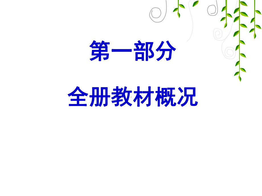 西南师大四年级下册教材分析及教学建议课件.ppt_第2页