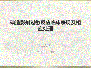 碘造影剂过敏反应临床表现及相应处理教学课件.ppt