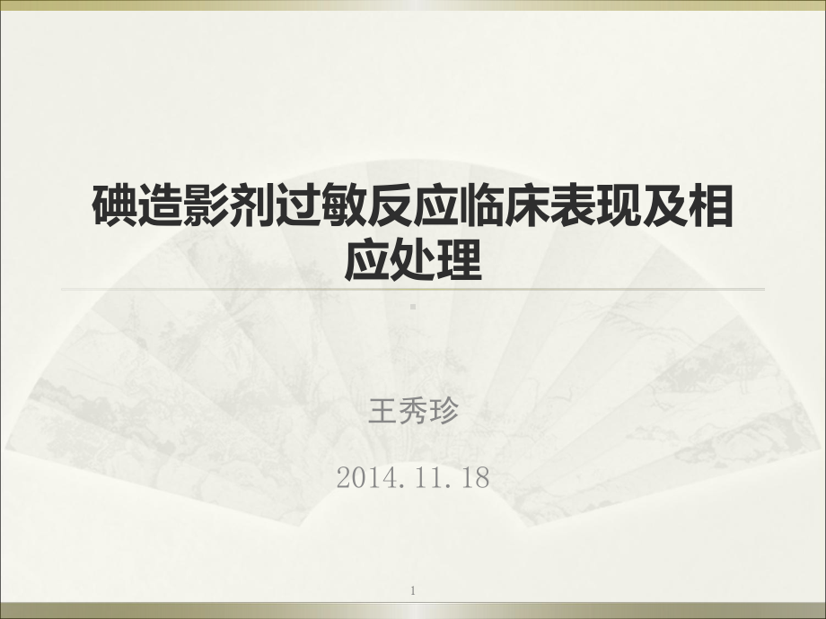 碘造影剂过敏反应临床表现及相应处理教学课件.ppt_第1页