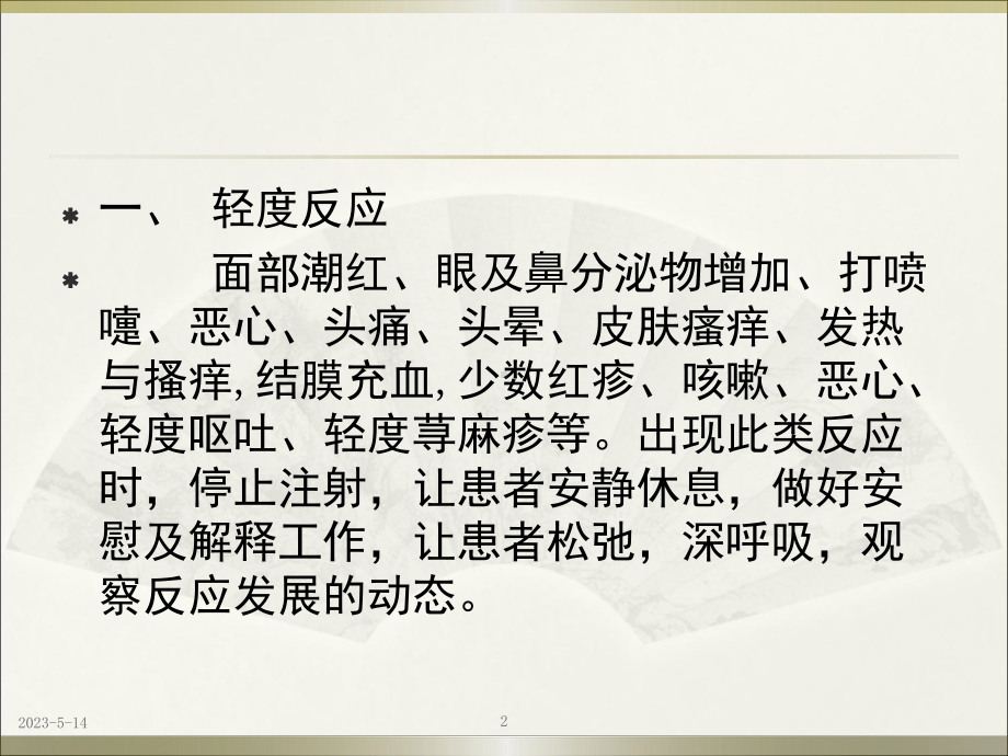 碘造影剂过敏反应临床表现及相应处理教学课件.ppt_第2页