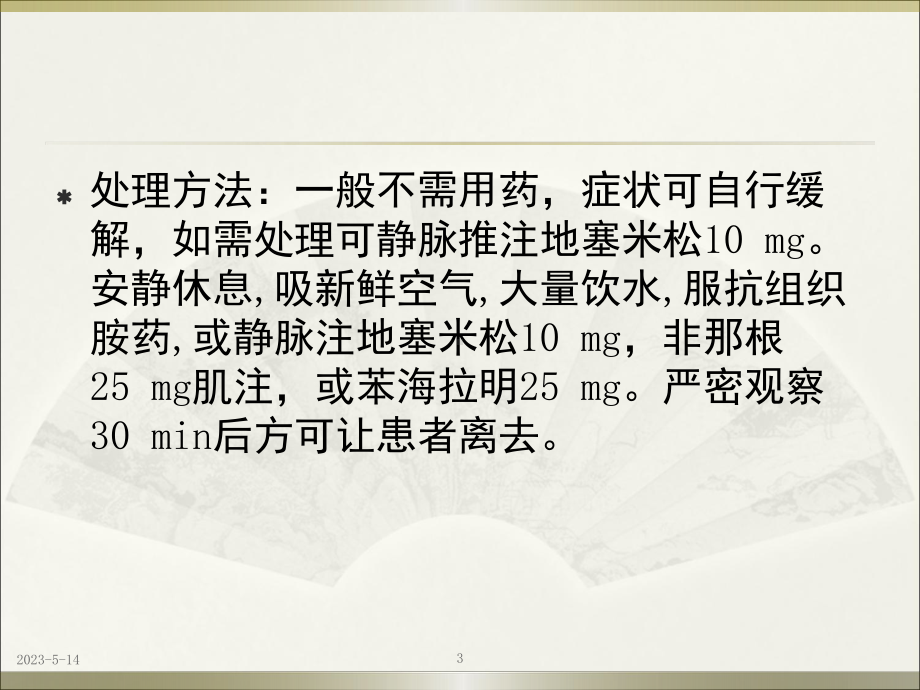 碘造影剂过敏反应临床表现及相应处理教学课件.ppt_第3页