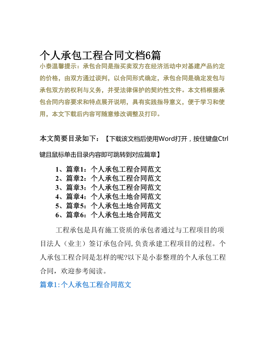 个人承包工程合同文档6篇(DOC 24页).docx_第2页