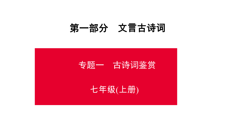 第1部分-专题1-7年级上册-古诗词鉴赏-课件—贵州省遵义市2021届中考语文总复习.ppt_第1页