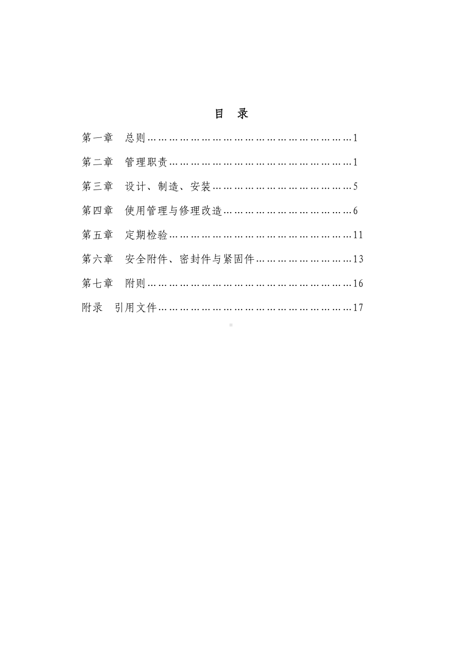 压力容器管理制度解析(DOC 23页).doc_第2页