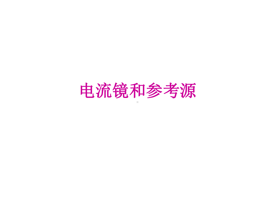 电流镜和参考源课件.ppt_第1页