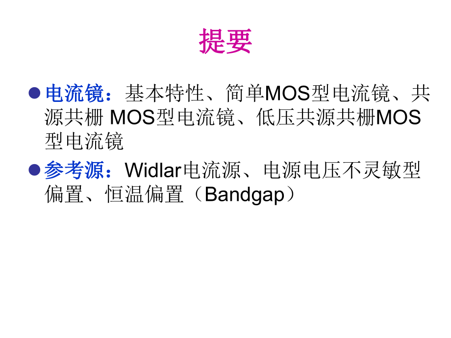 电流镜和参考源课件.ppt_第2页