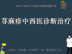 荨麻疹中西医诊断治疗课件.ppt