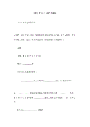 国际工程合同范本4篇(DOC 32页).docx