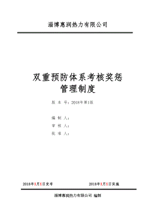 双重预防体系考核奖惩管理制度(参考版)(DOC 7页).docx