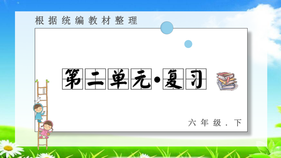 统编版六年级下册语文课件第二单元-复习课件-.pptx_第1页