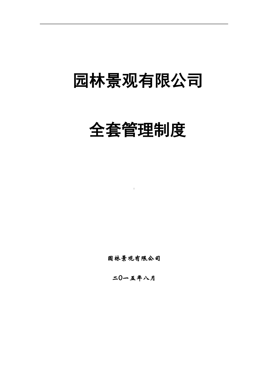 园林景观有限公司全套管理制度(DOC 50页).doc_第1页