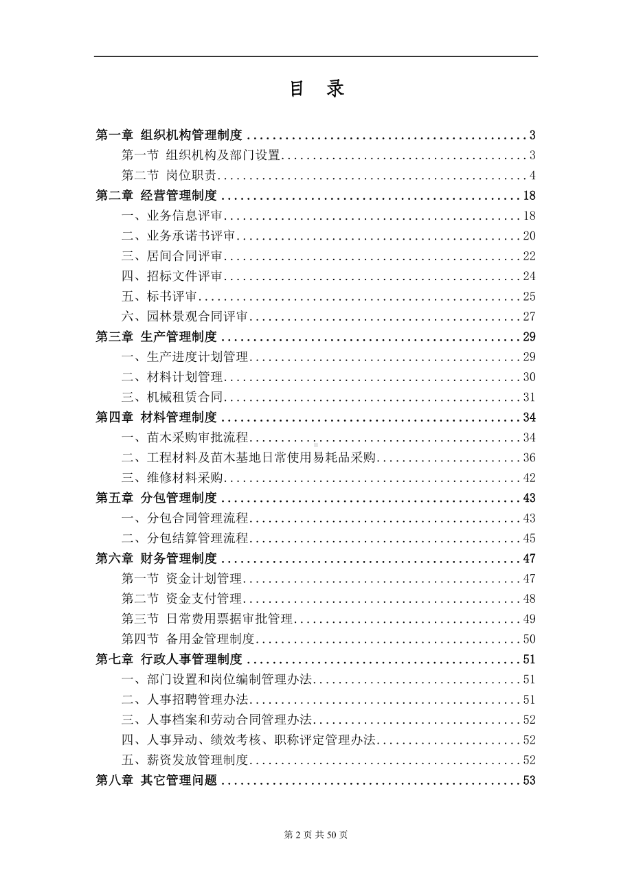 园林景观有限公司全套管理制度(DOC 50页).doc_第2页