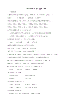 （施工管理）建筑施工技术试卷与答案(DOC 34页).doc