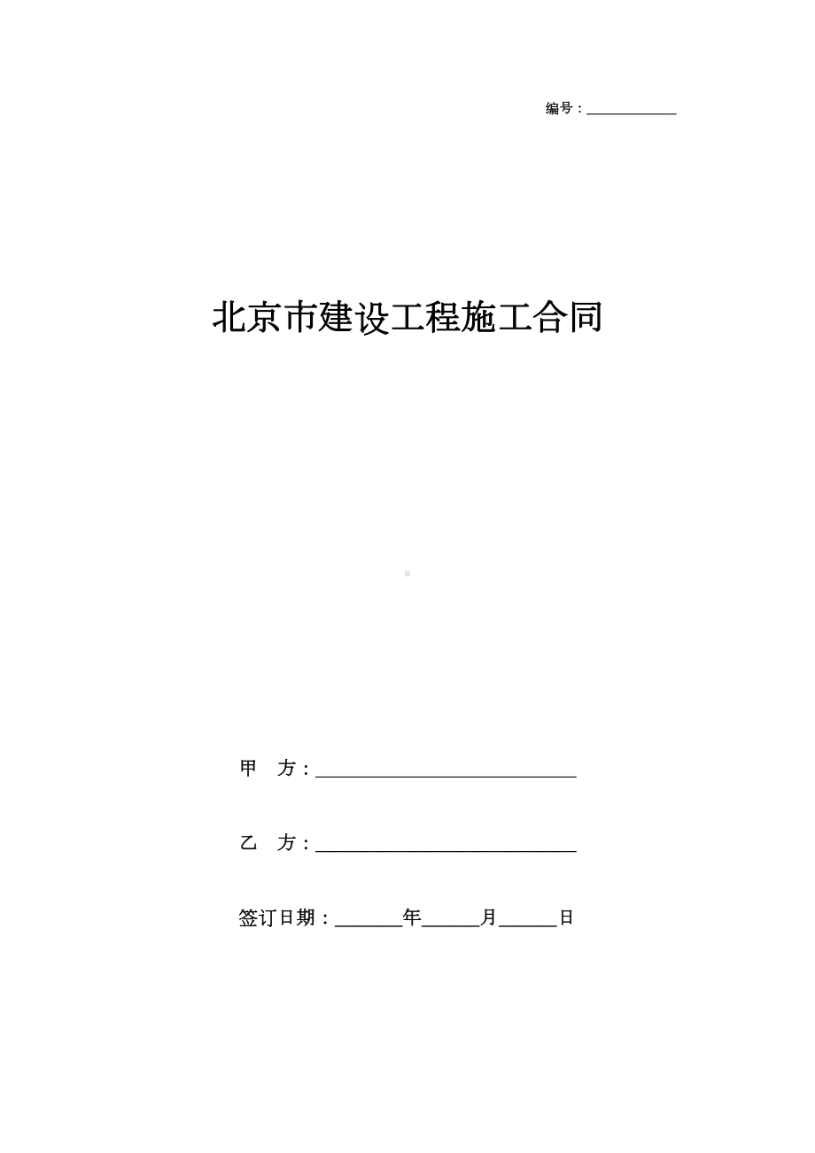 北京市建设工程施工合同协议书范本模板(DOC 21页).docx_第1页