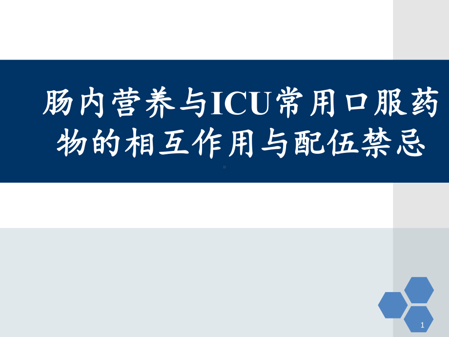 肠内营养制剂与ICU常用口服药物的相互作用与配伍禁忌课件.ppt_第1页