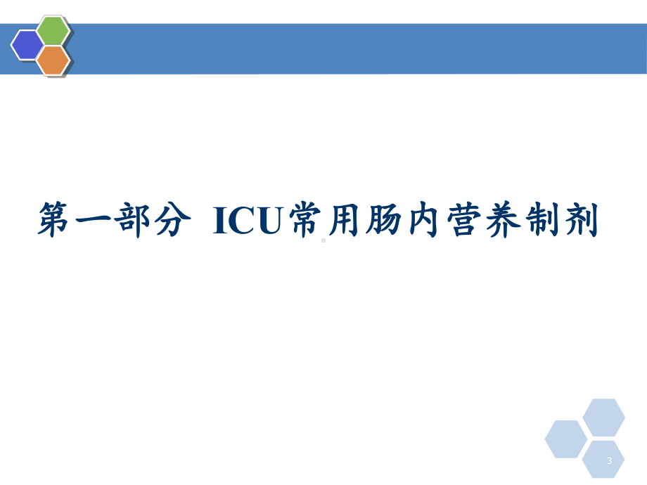 肠内营养制剂与ICU常用口服药物的相互作用与配伍禁忌课件.ppt_第3页