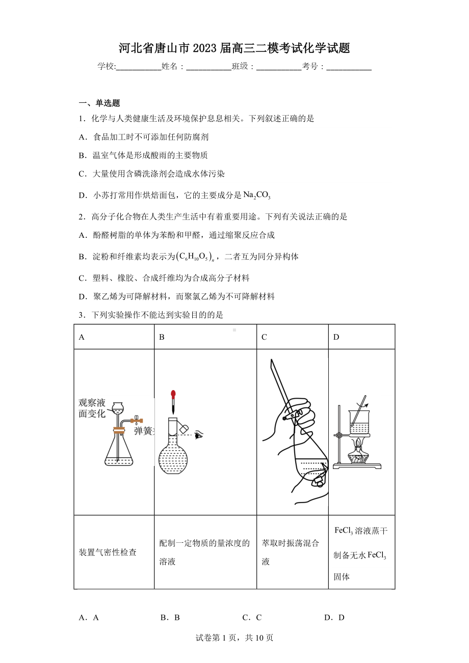 河北省唐山市2023届高三二模考试化学试题.docx_第1页