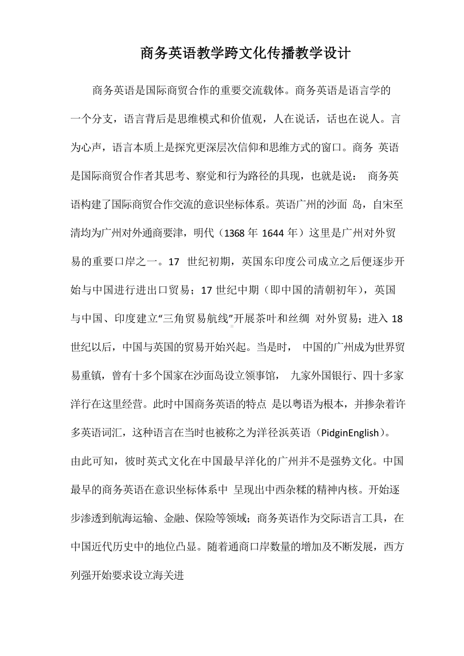 商务英语教学跨文化传播教学设计.docx_第1页