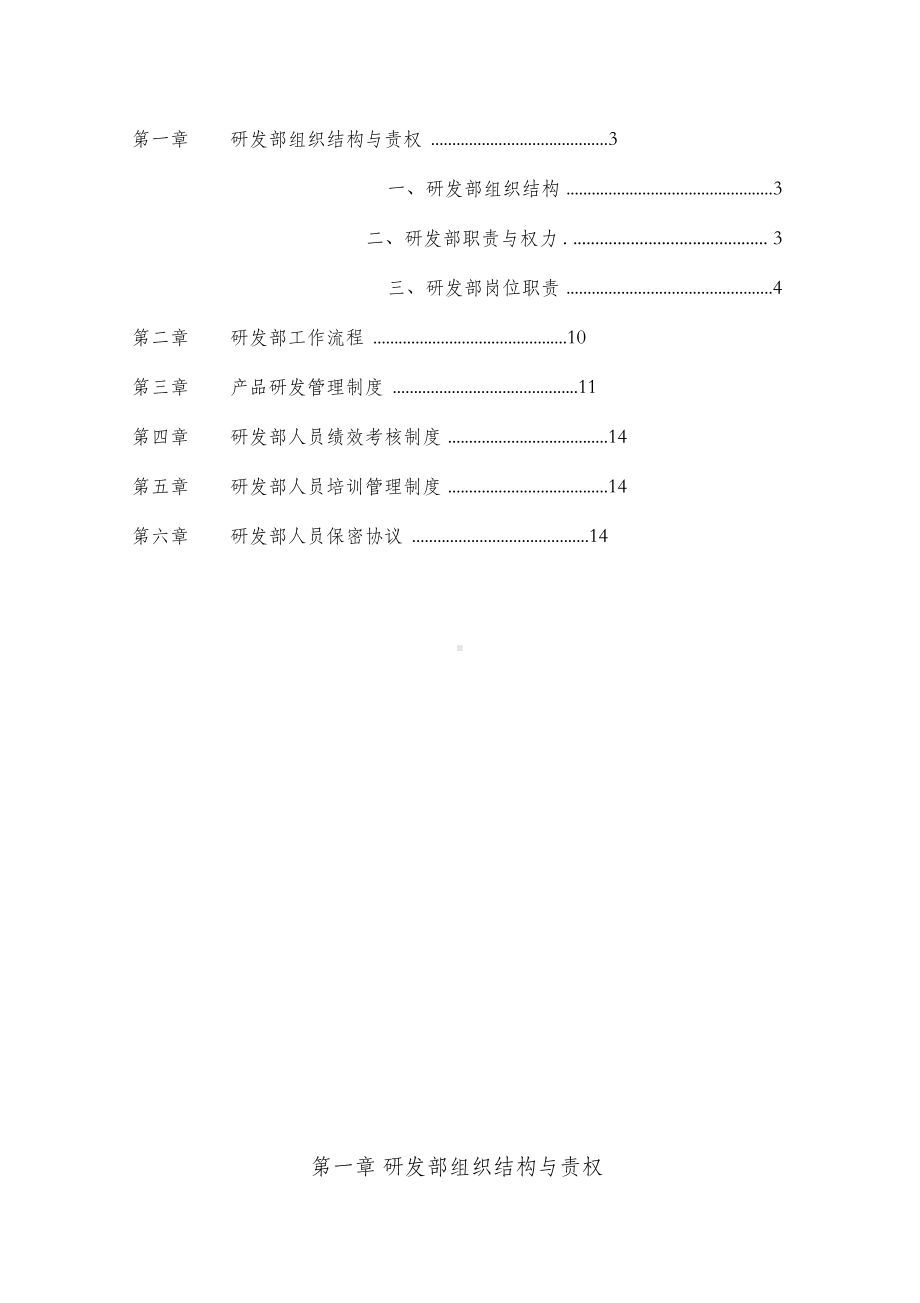 公司研发部管理制度(DOC 16页).docx_第2页