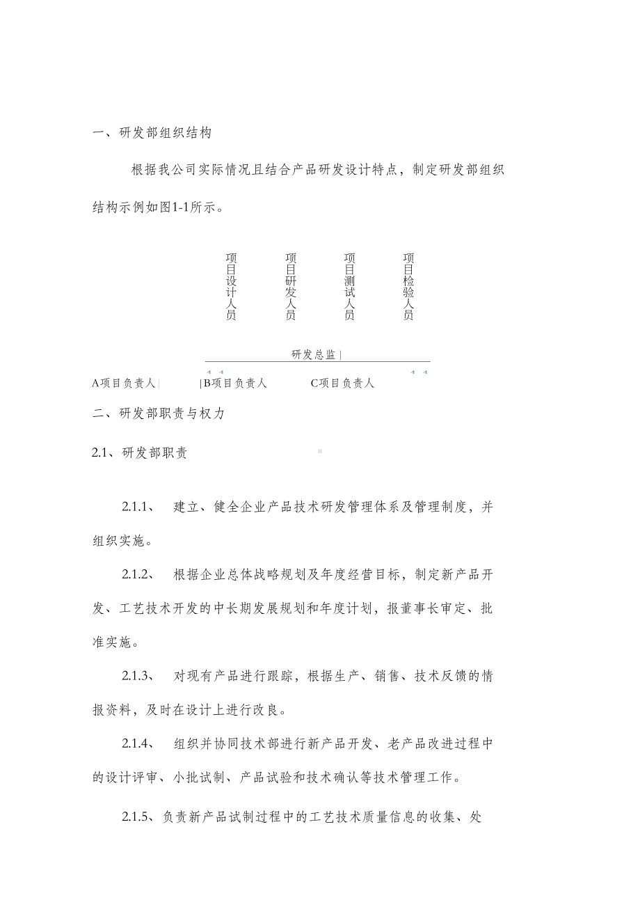 公司研发部管理制度(DOC 16页).docx_第3页