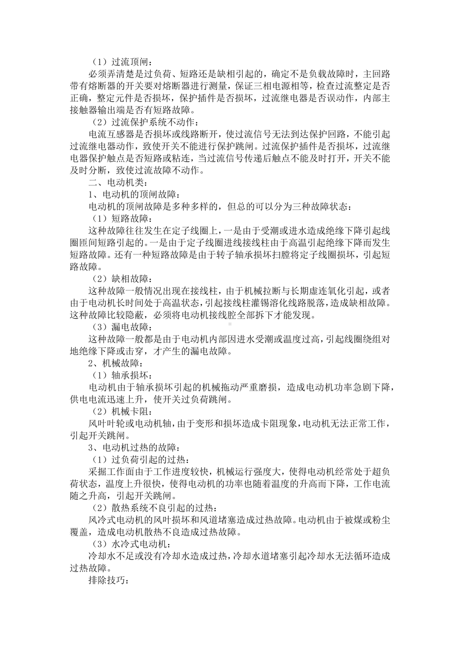 煤矿井下电气设备常见故障分析与处理.docx_第2页