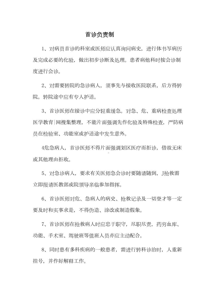 口腔医师管理制度概要(DOC 16页).doc_第1页