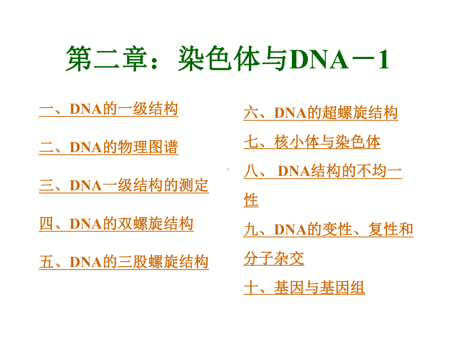 第二章：染色体与DNA-1资料课件.ppt_第1页