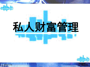 私人财富管理-保险篇课件.ppt