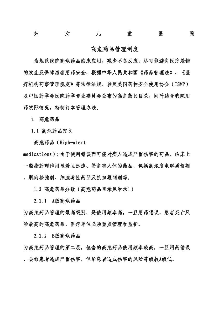 《高危药品管理制度》(DOC 28页).docx_第1页