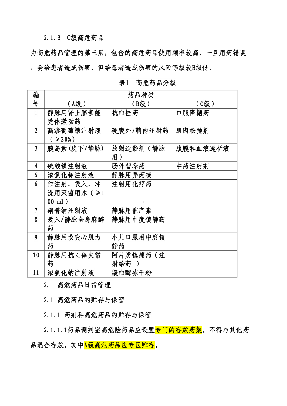 《高危药品管理制度》(DOC 28页).docx_第2页