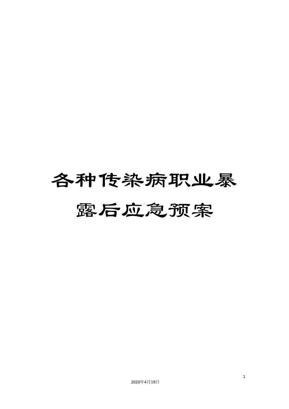 各种传染病职业暴露后应急预案(DOC 16页).doc_第1页