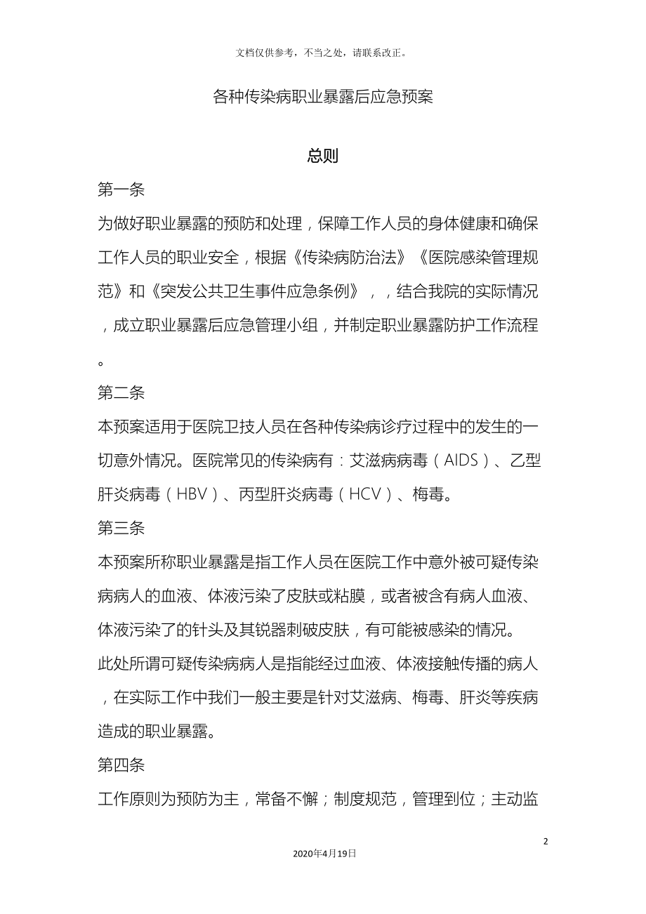 各种传染病职业暴露后应急预案(DOC 16页).doc_第2页