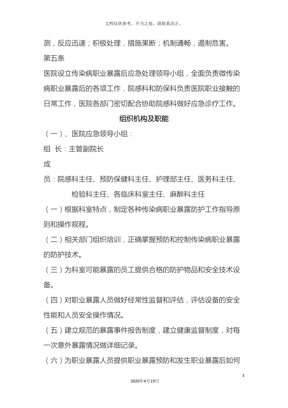 各种传染病职业暴露后应急预案(DOC 16页).doc_第3页