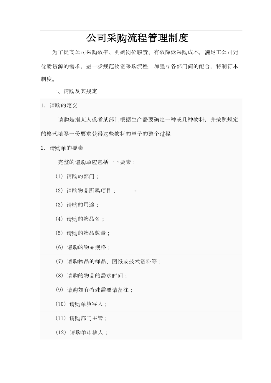 公司采购流程管理制度87065(DOC 17页).doc_第1页