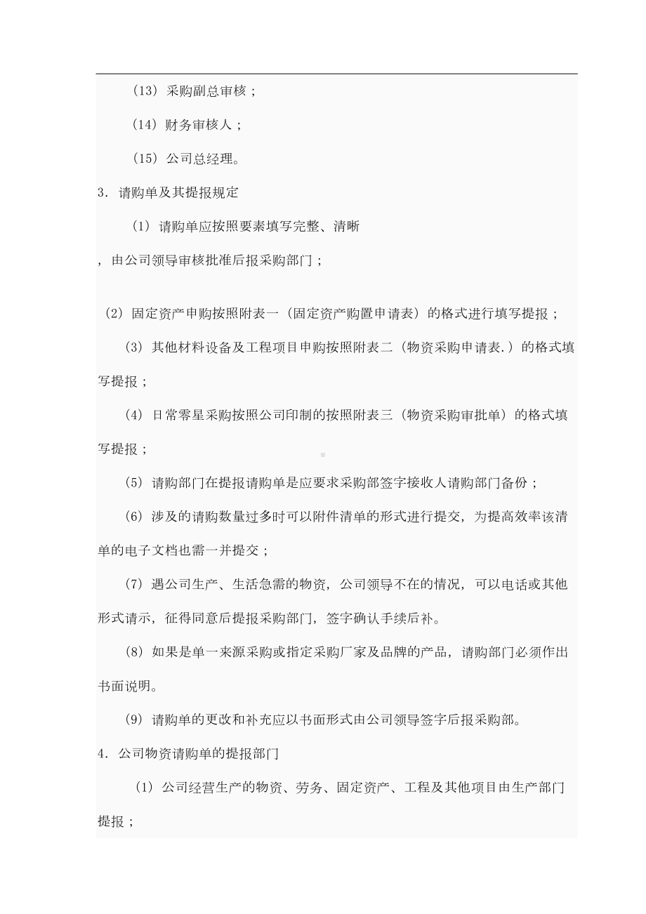 公司采购流程管理制度87065(DOC 17页).doc_第2页