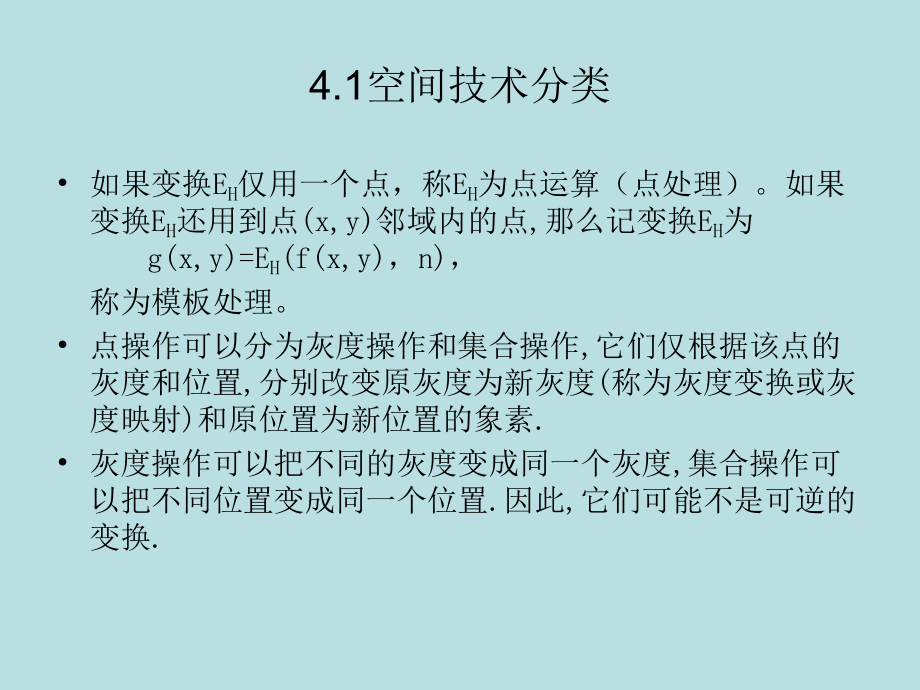 第4章-空间域增强技术课件.ppt_第2页