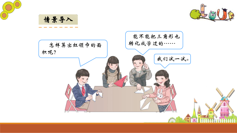 部编新人教版小学五年级数学上册-三角形的面积教学课件.pptx_第3页