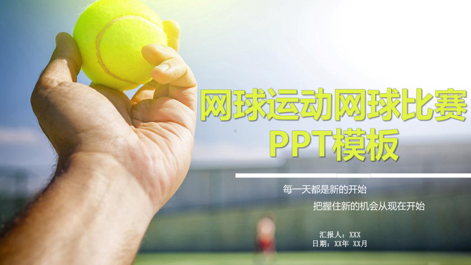 网球运动网球比赛模板课件.pptx_第1页