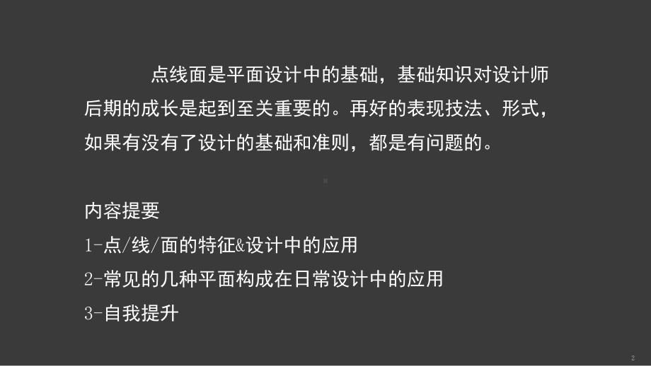 设计基础平面构成中的点线面(课堂)课件.ppt_第2页